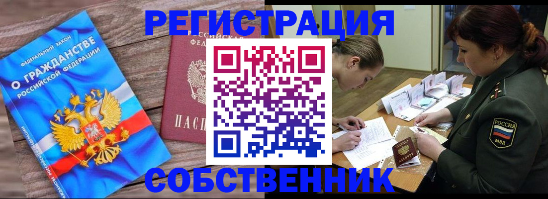 прописка от собственника в Краснознаменске