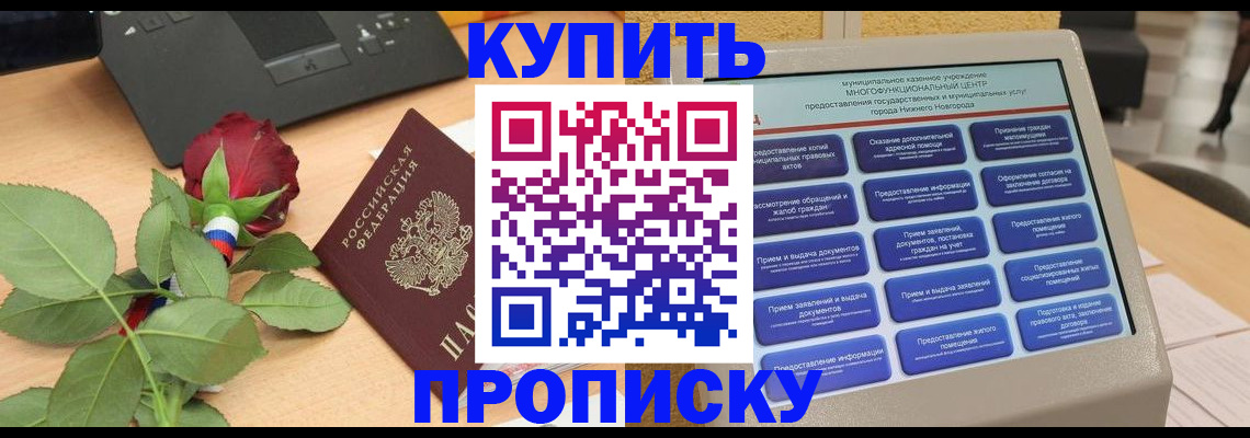 прописка в Краснознаменске
