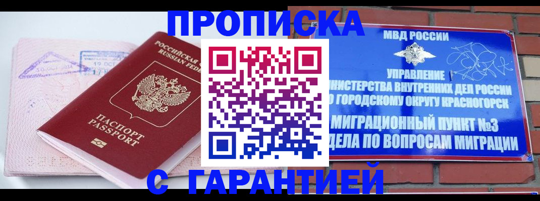 прописка законно в Краснознаменске